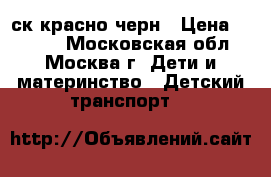  MAXXPRO COMPACT 20 X2001-4 20“,6ск,красно/черн › Цена ­ 6 600 - Московская обл., Москва г. Дети и материнство » Детский транспорт   